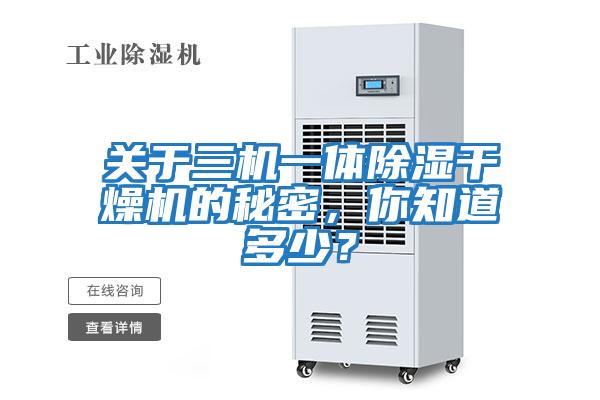 關(guān)于三機一體除濕干燥機的秘密，你知道多少？