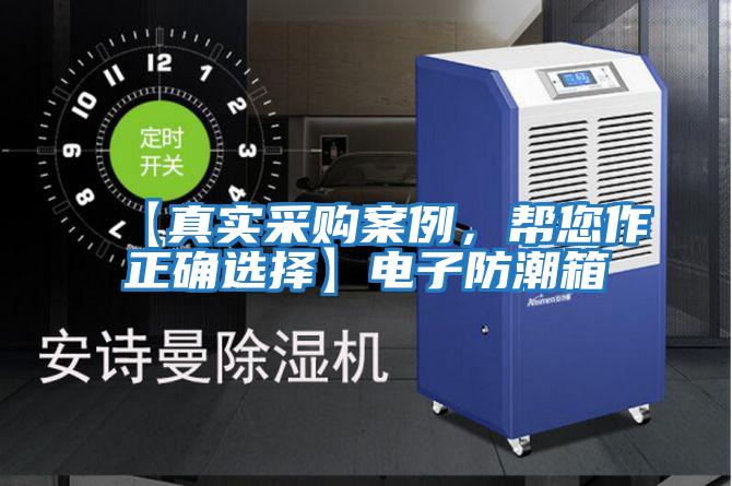 【真實(shí)采購(gòu)案例，幫您作正確選擇】電子防潮箱