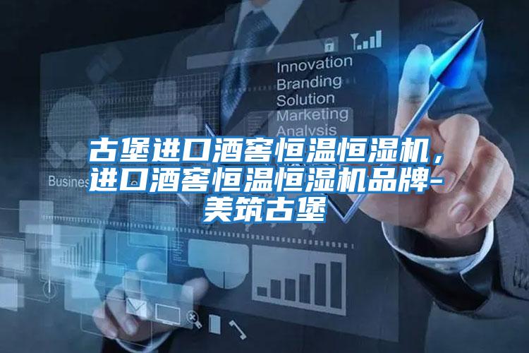 古堡進口酒窖恒溫恒濕機，進口酒窖恒溫恒濕機品牌-美筑古堡