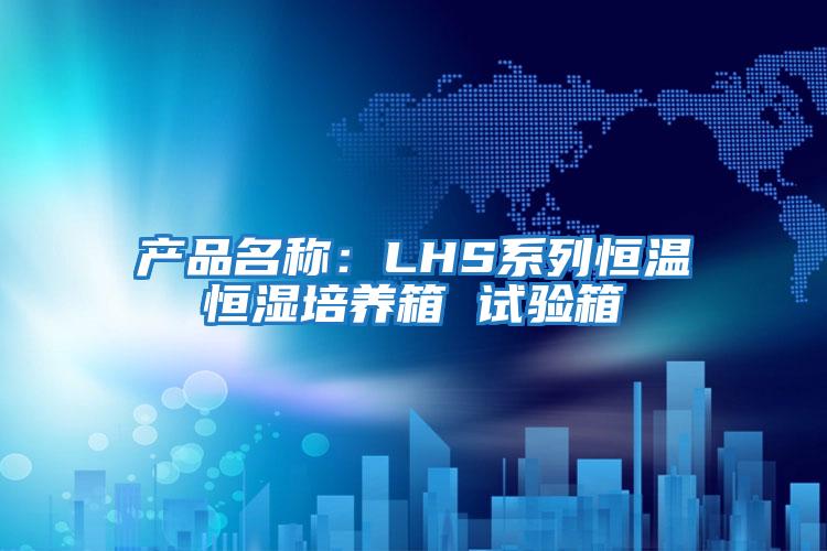 產品名稱：LHS系列恒溫恒濕培養箱 試驗箱
