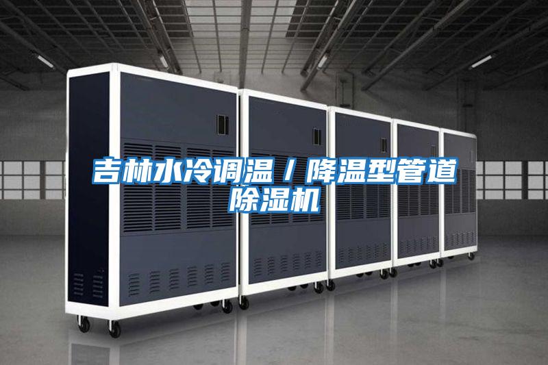 吉林水冷調溫/降溫型管道除濕機