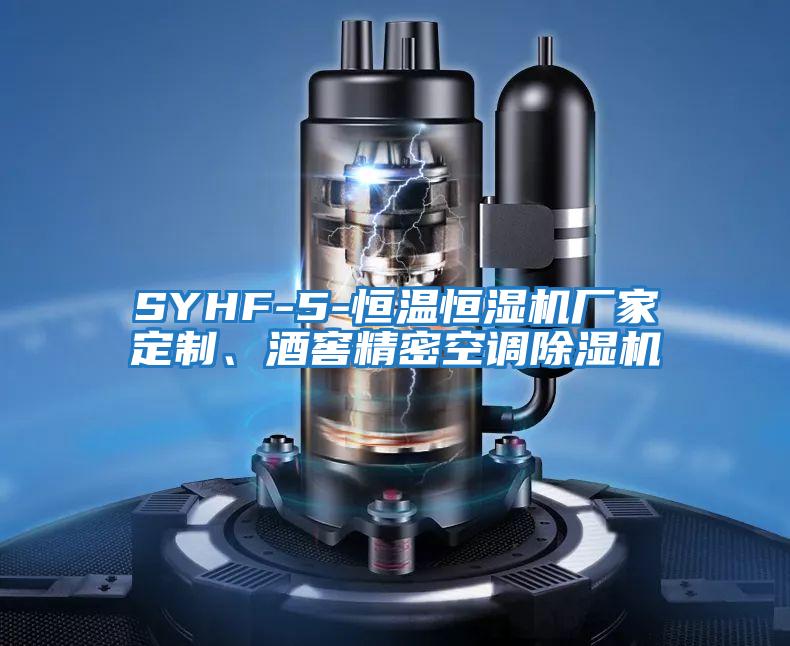 SYHF-5-恒溫恒濕機(jī)廠家定制、酒窖精密空調(diào)除濕機(jī)