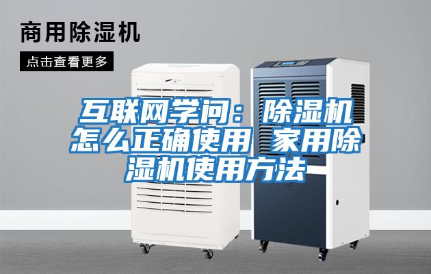 互聯網學問:除濕機怎么正確使用 家用除濕機使用方法
