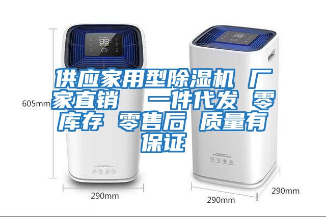 供應家用型除濕機 廠家直銷  一件代發(fā) 零庫存 零售后 質(zhì)量有保證