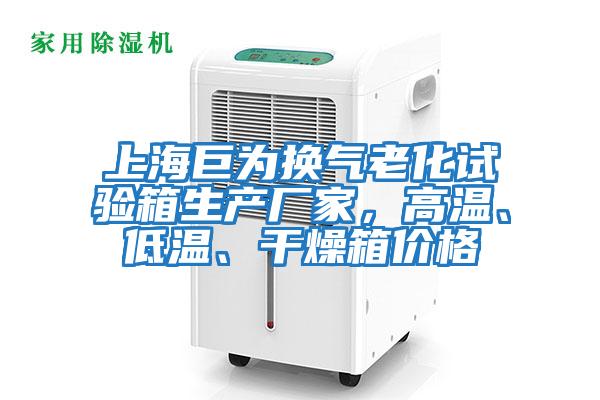 上海巨為換氣老化試驗箱生產(chǎn)廠家，高溫、低溫、干燥箱價格