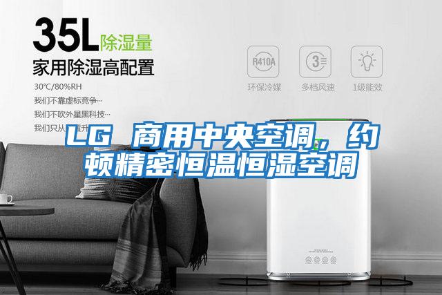 LG 商用中央空調(diào),約頓精密恒溫恒濕空調(diào)