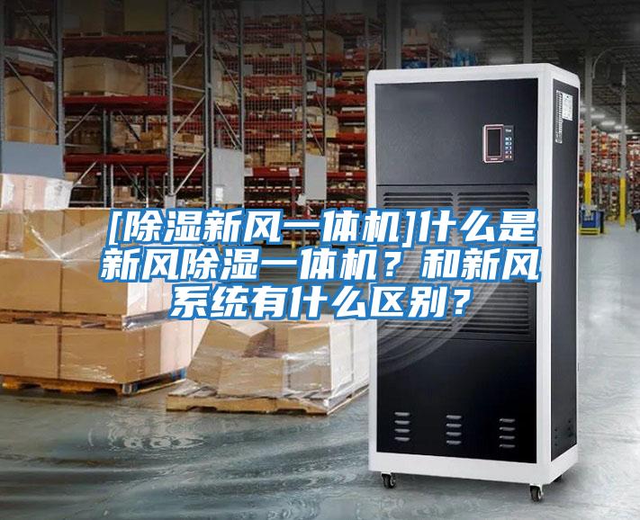 [除濕新風一體機]什么是新風除濕一體機？和新風系統有什么區別？