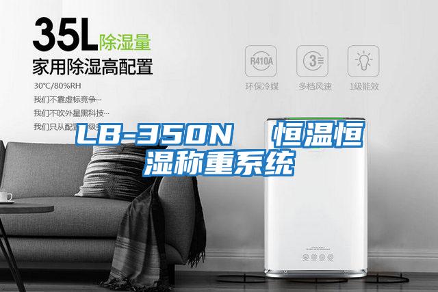 LB-350N  恒溫恒濕稱重系統