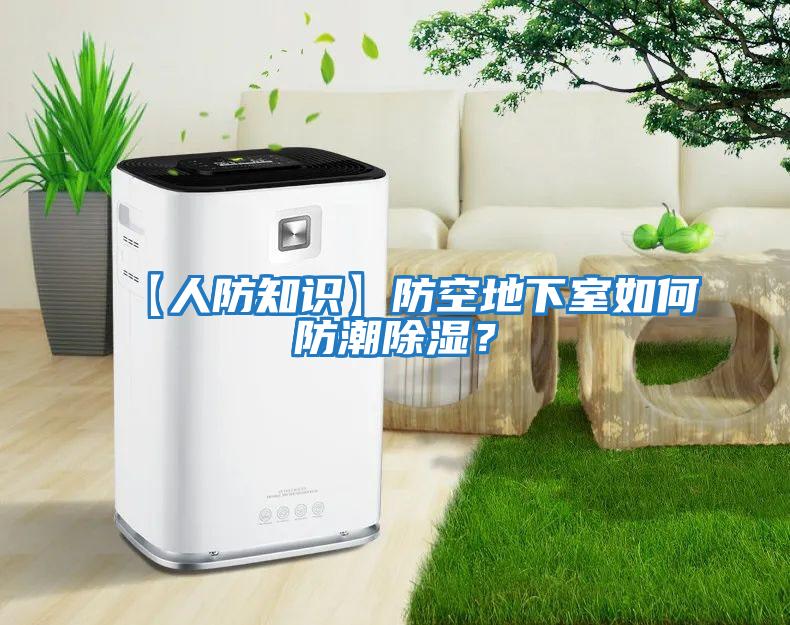 【人防知識】防空地下室如何防潮除濕？