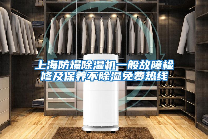 上海防爆除濕機(jī)一般故障檢修及保養(yǎng)不除濕免費熱線