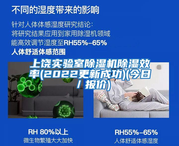 上饒實(shí)驗(yàn)室除濕機(jī)除濕效率(2022更新成功)(今日／報(bào)價)