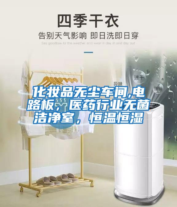 化妝品無塵車間,電路板，醫藥行業無菌潔凈室，恒溫恒濕