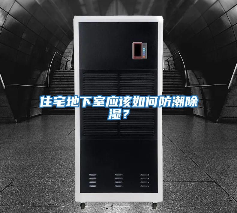 住宅地下室應該如何防潮除濕？