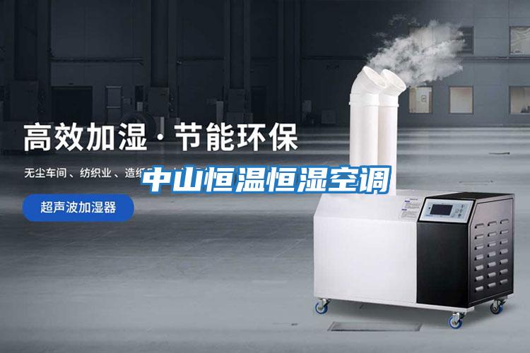 中山恒溫恒濕空調
