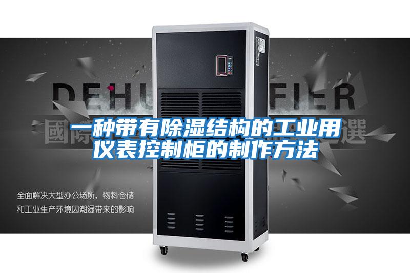一種帶有除濕結構的工業用儀表控制柜的制作方法