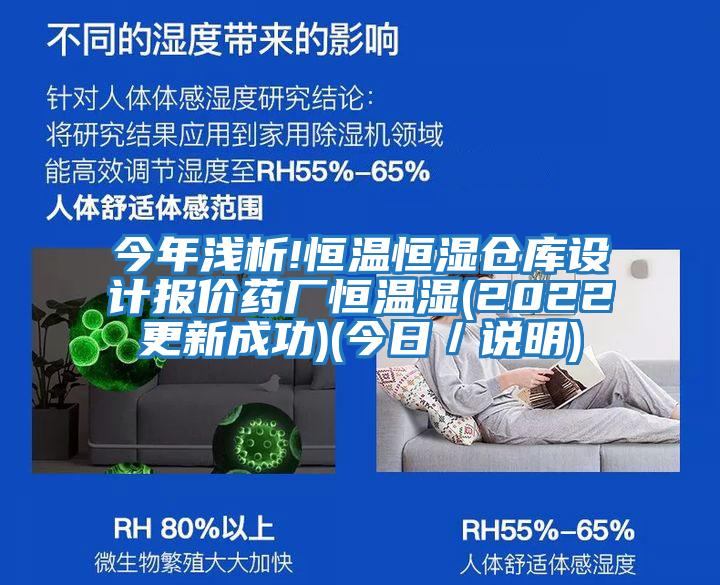 今年淺析!恒溫恒濕倉庫設(shè)計報價藥廠恒溫濕(2022更新成功)(今日/說明)