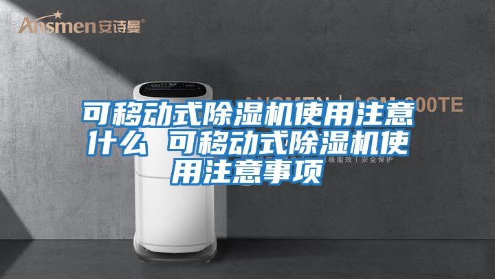 可移動式除濕機(jī)使用注意什么 可移動式除濕機(jī)使用注意事項