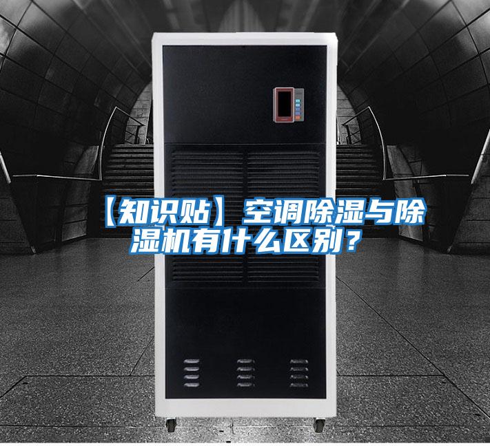 【知識貼】空調(diào)除濕與除濕機有什么區(qū)別?