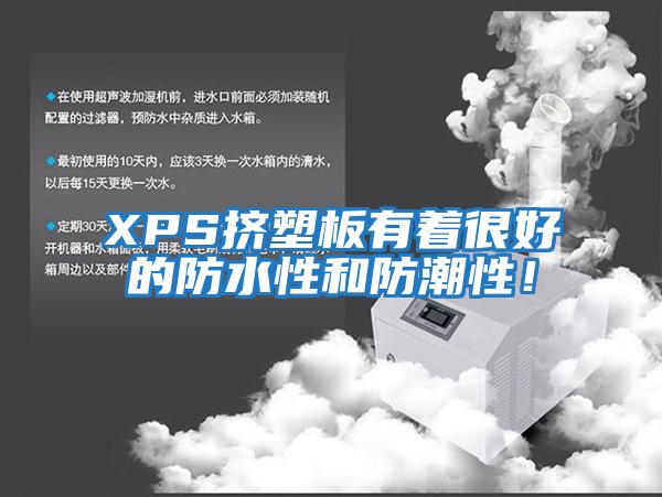 XPS擠塑板有著很好的防水性和防潮性！