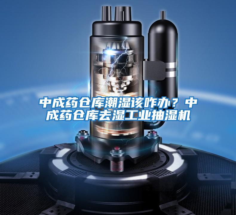 中成藥倉庫潮濕該咋辦？中成藥倉庫去濕工業抽濕機
