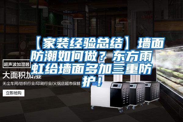 【家裝經驗總結】墻面防潮如何做？東方雨虹給墻面多加三重防護！