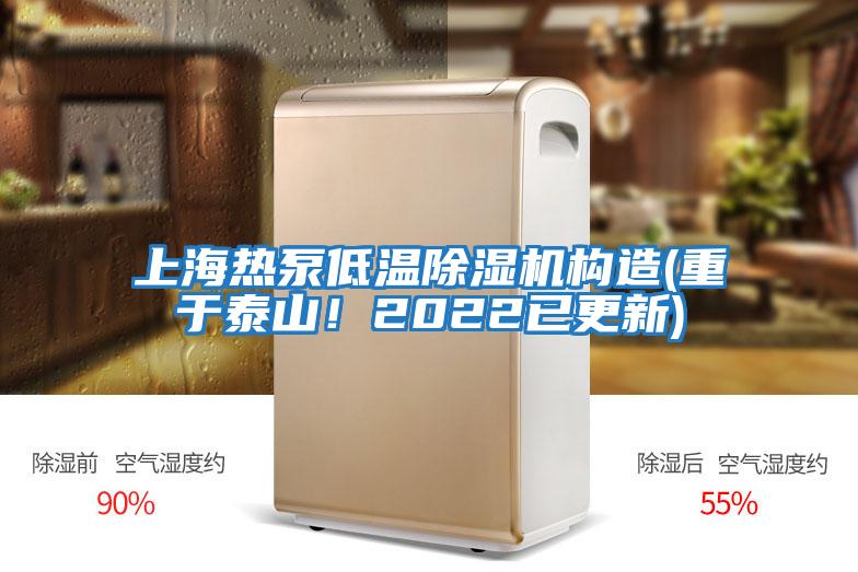 上海熱泵低溫除濕機構造(重于泰山！2022已更新)
