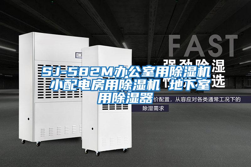 SJ-582M辦公室用除濕機 小配電房用除濕機 地下室用除濕器