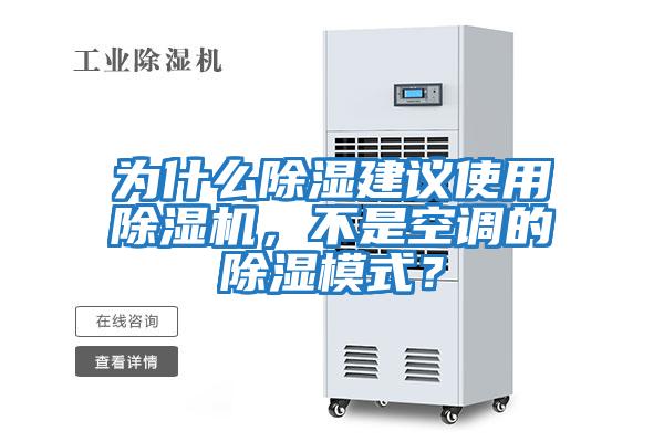 為什么除濕建議使用除濕機，不是空調的除濕模式？