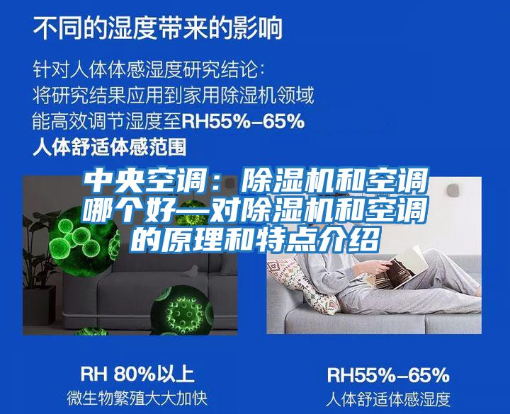 中央空調:除濕機和空調哪個好—對除濕機和空調的原理和特點介紹