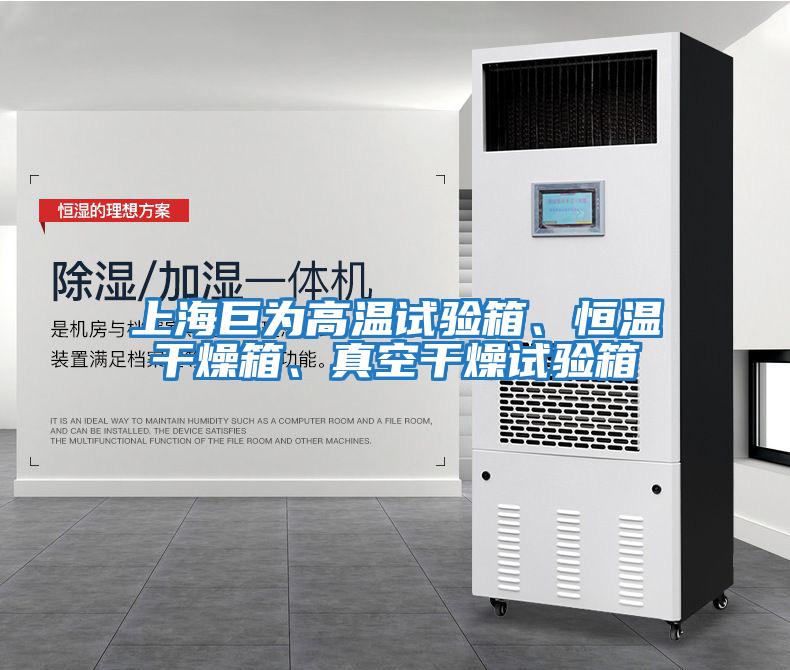 上海巨為高溫試驗(yàn)箱、恒溫干燥箱、真空干燥試驗(yàn)箱