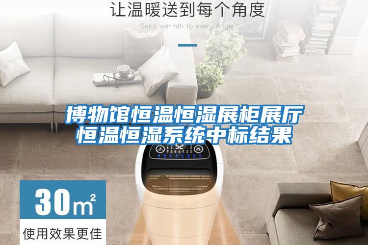 博物館恒溫恒濕展柜展廳恒溫恒濕系統(tǒng)中標結(jié)果
