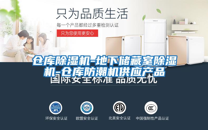 倉庫除濕機-地下儲藏室除濕機-倉庫防潮機供應產品