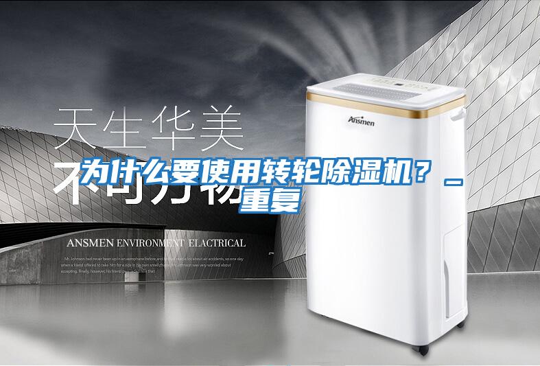 為什么要使用轉輪除濕機?_重復
