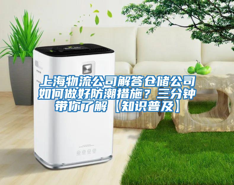 上海物流公司解答倉儲公司如何做好防潮措施？三分鐘帶你了解【知識普及】