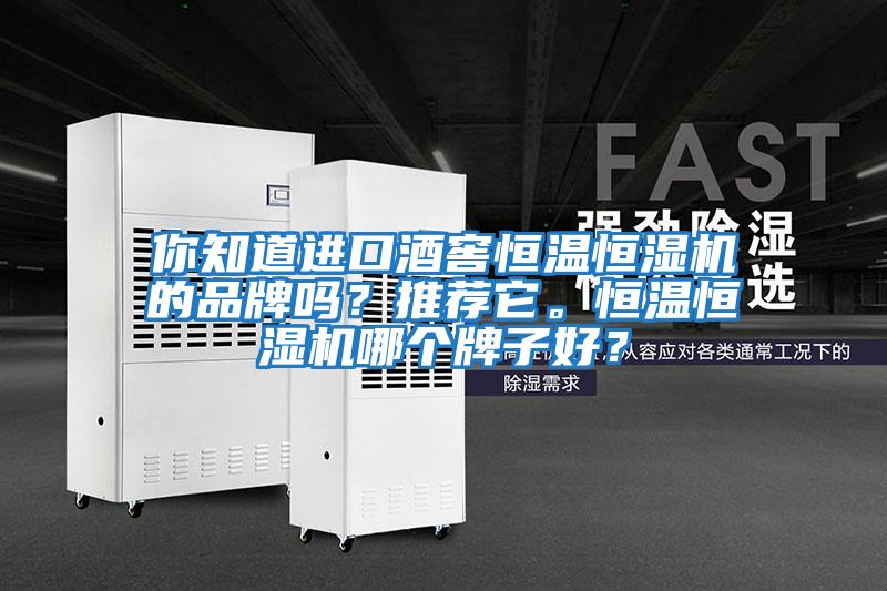 你知道進口酒窖恒溫恒濕機的品牌嗎？推薦它。恒溫恒濕機哪個牌子好？
