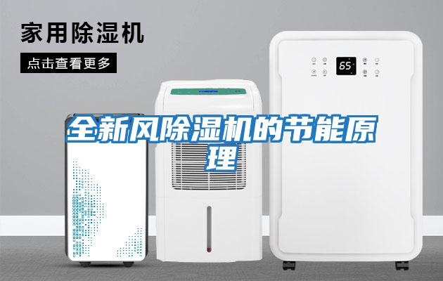 全新風除濕機的節能原理