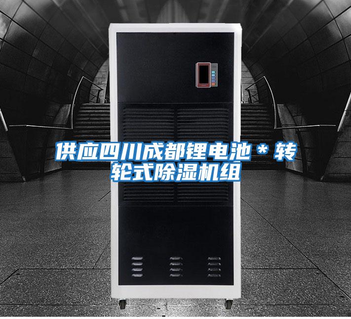 供應四川成都鋰電池＊轉輪式除濕機組