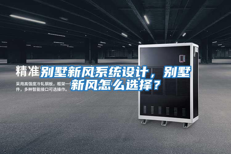 別墅新風(fēng)系統(tǒng)設(shè)計(jì)，別墅新風(fēng)怎么選擇？