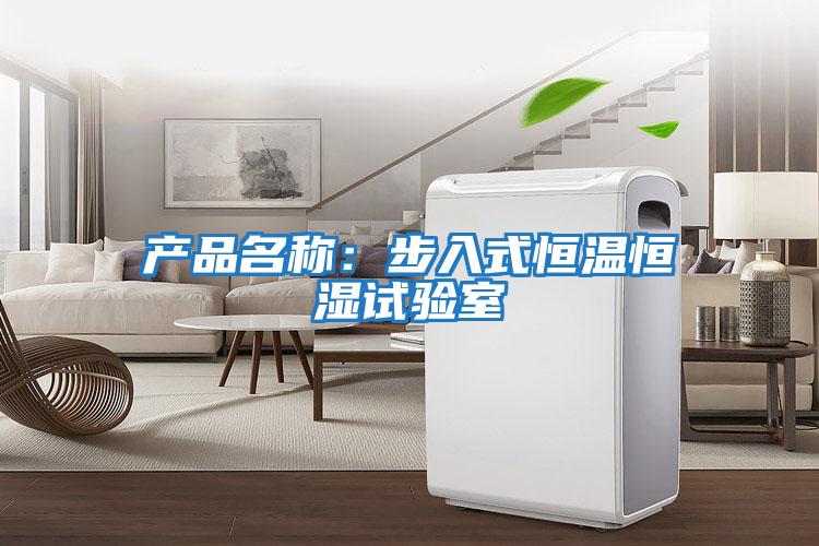 產(chǎn)品名稱:步入式恒溫恒濕試驗(yàn)室