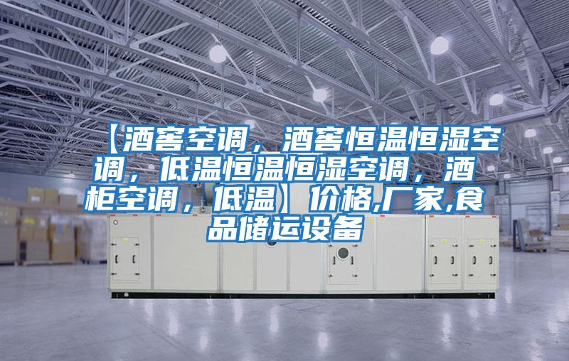 【酒窖空調，酒窖恒溫恒濕空調，低溫恒溫恒濕空調，酒柜空調，低溫】價格,廠家,食品儲運設備