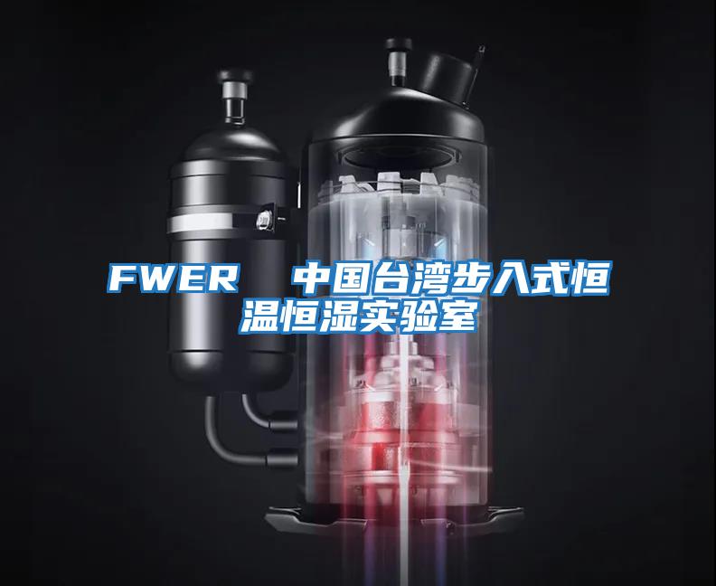 FWER  中國臺灣步入式恒溫恒濕實(shí)驗(yàn)室