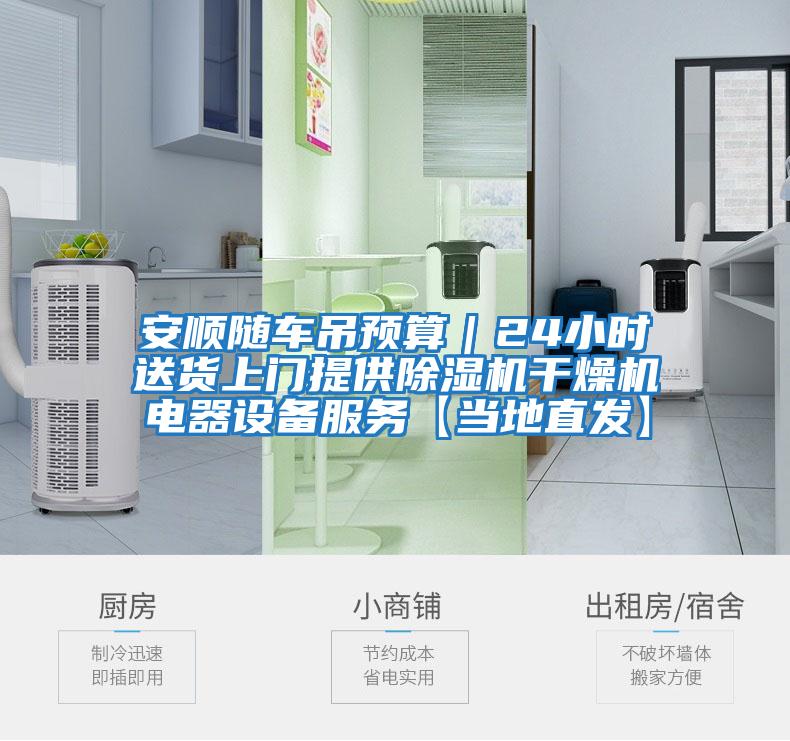 安順隨車吊預(yù)算|24小時(shí)送貨上門提供除濕機(jī)干燥機(jī)電器設(shè)備服務(wù)【當(dāng)?shù)刂卑l(fā)】