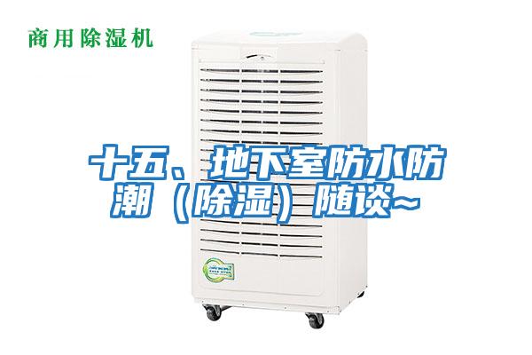十五、地下室防水防潮(除濕)隨談~