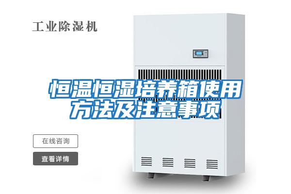 恒溫恒濕培養(yǎng)箱使用方法及注意事項