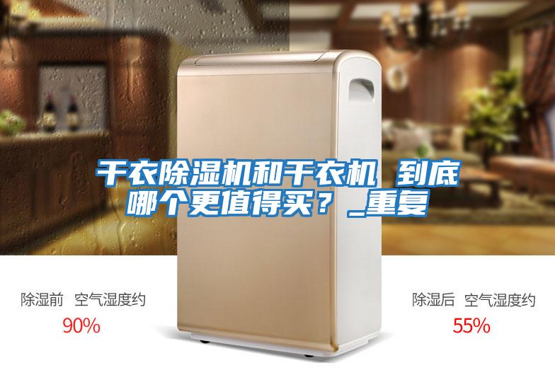 干衣除濕機和干衣機 到底哪個更值得買?_重復