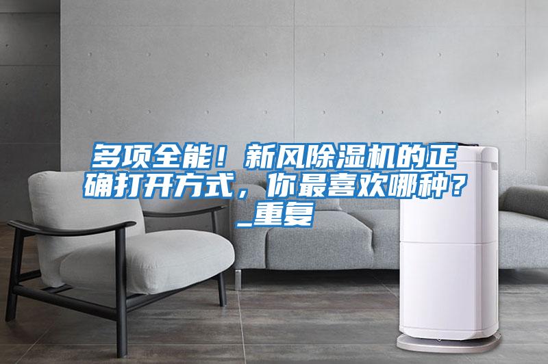 多項全能！新風除濕機的正確打開方式，你最喜歡哪種？_重復