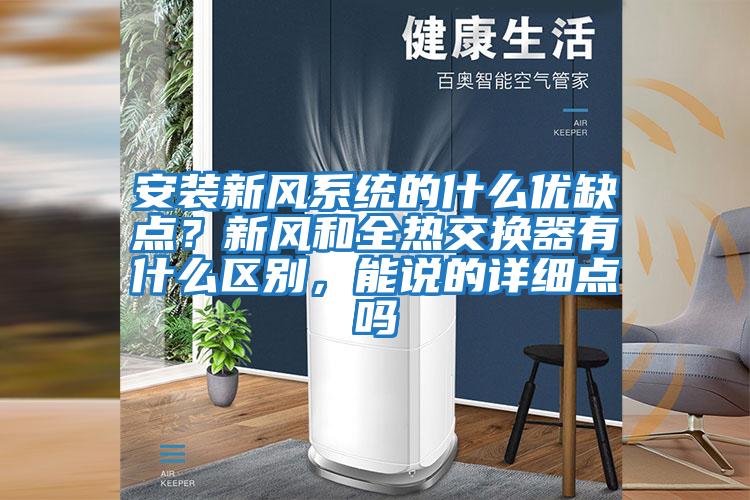 安裝新風系統(tǒng)的什么優(yōu)缺點？新風和全熱交換器有什么區(qū)別，能說的詳細點嗎