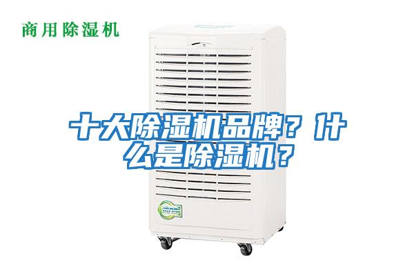 十大除濕機(jī)品牌？什么是除濕機(jī)？