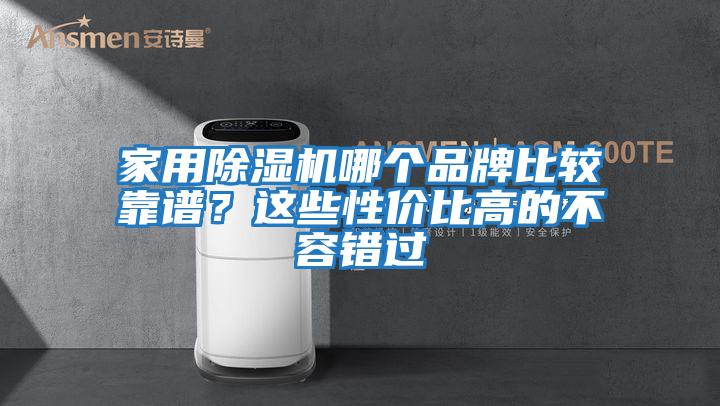 家用除濕機(jī)哪個品牌比較靠譜？這些性價比高的不容錯過