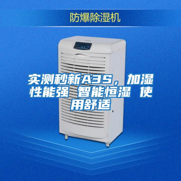 實(shí)測秒新A3S，加濕性能強(qiáng) 智能恒濕 使用舒適
